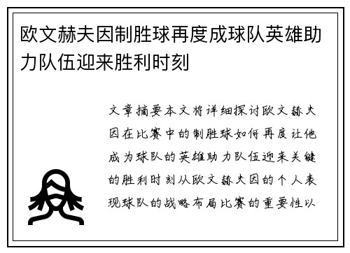欧文赫夫因制胜球再度成球队英雄助力队伍迎来胜利时刻
