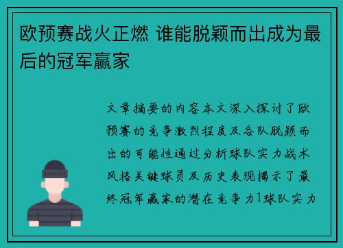 欧预赛战火正燃 谁能脱颖而出成为最后的冠军赢家