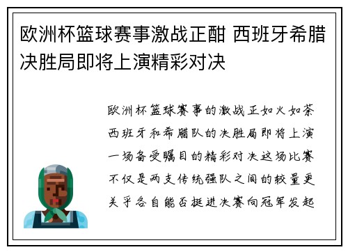 欧洲杯篮球赛事激战正酣 西班牙希腊决胜局即将上演精彩对决