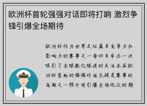 欧洲杯首轮强强对话即将打响 激烈争锋引爆全场期待