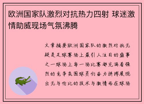 欧洲国家队激烈对抗热力四射 球迷激情助威现场气氛沸腾