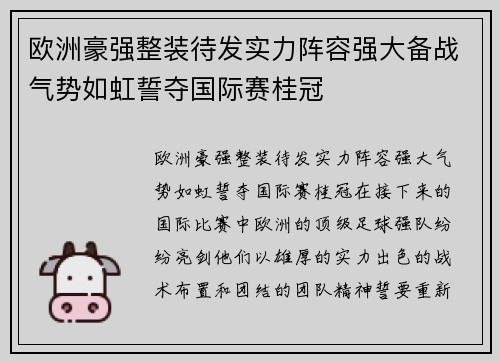欧洲豪强整装待发实力阵容强大备战气势如虹誓夺国际赛桂冠