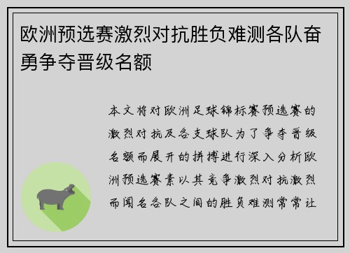 欧洲预选赛激烈对抗胜负难测各队奋勇争夺晋级名额