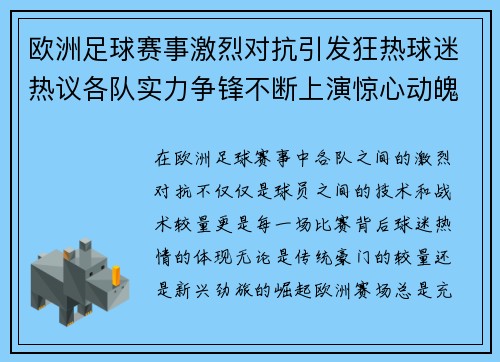 欧洲足球赛事激烈对抗引发狂热球迷热议各队实力争锋不断上演惊心动魄的巅峰对决