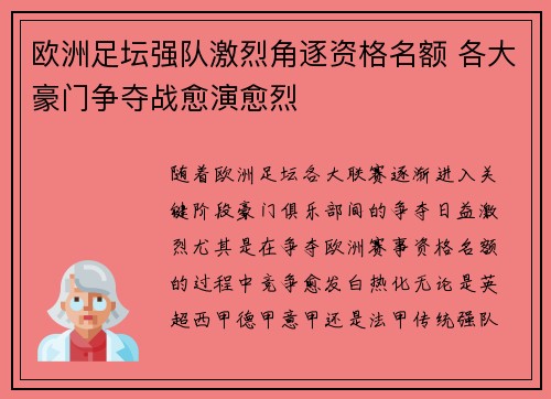 欧洲足坛强队激烈角逐资格名额 各大豪门争夺战愈演愈烈