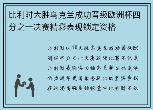 比利时大胜乌克兰成功晋级欧洲杯四分之一决赛精彩表现锁定资格