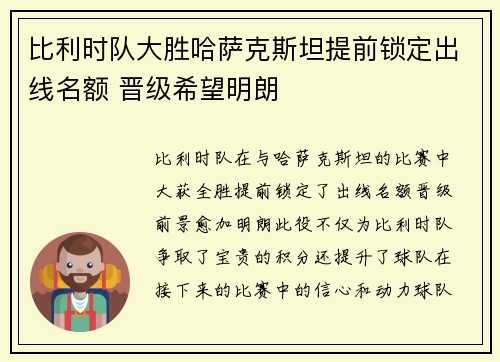 比利时队大胜哈萨克斯坦提前锁定出线名额 晋级希望明朗