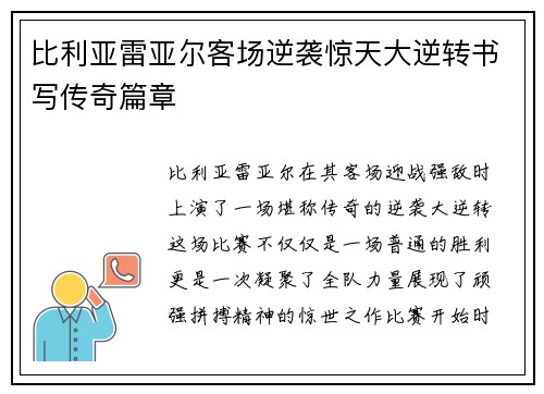 比利亚雷亚尔客场逆袭惊天大逆转书写传奇篇章