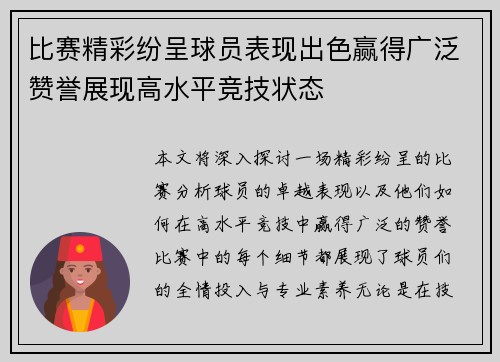 比赛精彩纷呈球员表现出色赢得广泛赞誉展现高水平竞技状态