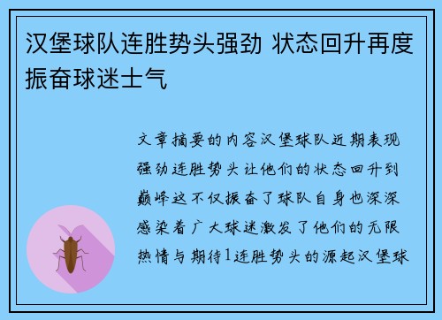 汉堡球队连胜势头强劲 状态回升再度振奋球迷士气