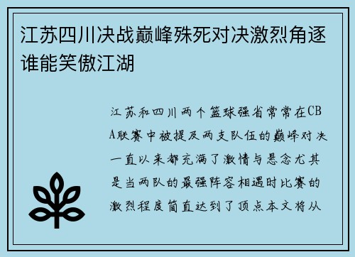 江苏四川决战巅峰殊死对决激烈角逐谁能笑傲江湖