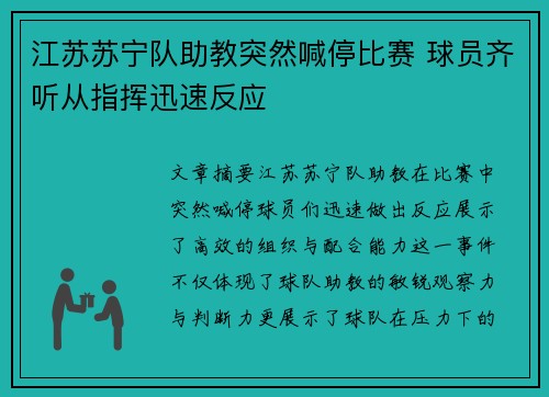 江苏苏宁队助教突然喊停比赛 球员齐听从指挥迅速反应