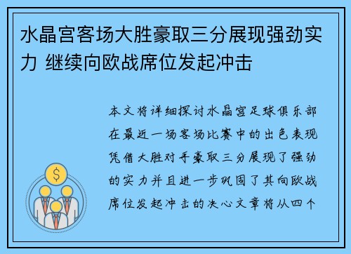 水晶宫客场大胜豪取三分展现强劲实力 继续向欧战席位发起冲击