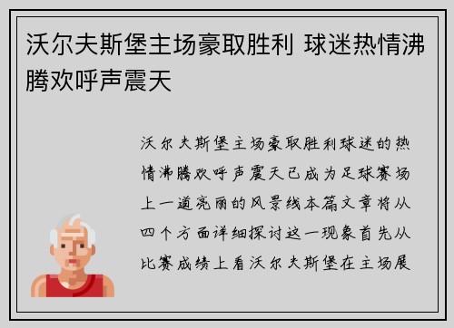 沃尔夫斯堡主场豪取胜利 球迷热情沸腾欢呼声震天