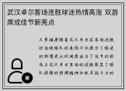 武汉卓尔客场连胜球迷热情高涨 双游席成佳节新亮点