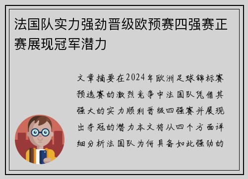 法国队实力强劲晋级欧预赛四强赛正赛展现冠军潜力
