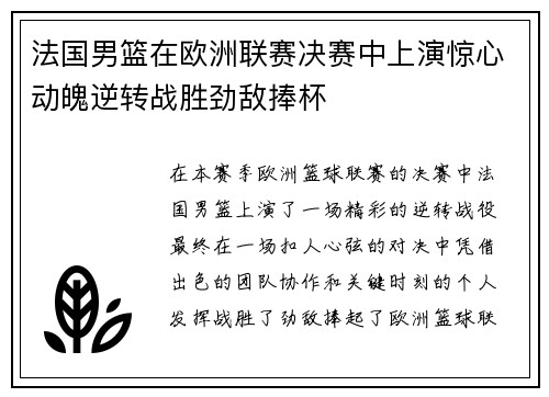 法国男篮在欧洲联赛决赛中上演惊心动魄逆转战胜劲敌捧杯
