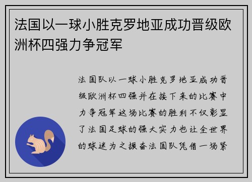 法国以一球小胜克罗地亚成功晋级欧洲杯四强力争冠军