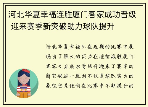 河北华夏幸福连胜厦门客家成功晋级 迎来赛季新突破助力球队提升