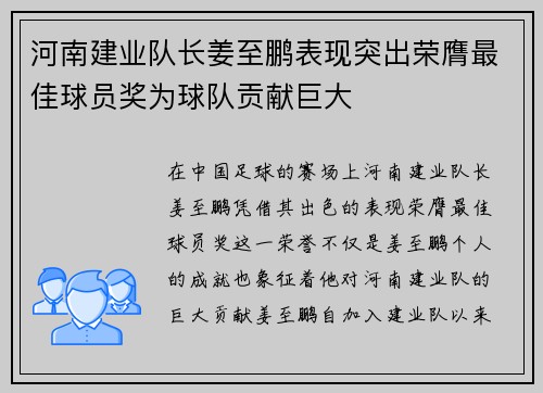 河南建业队长姜至鹏表现突出荣膺最佳球员奖为球队贡献巨大