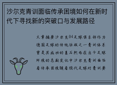 沙尔克青训面临传承困境如何在新时代下寻找新的突破口与发展路径