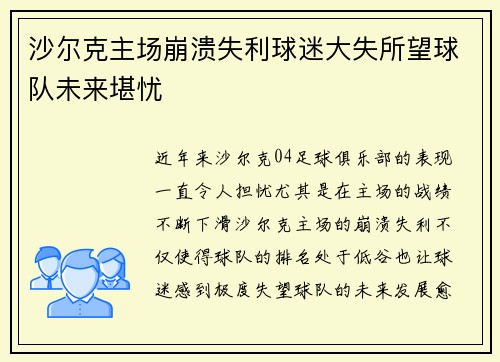 沙尔克主场崩溃失利球迷大失所望球队未来堪忧