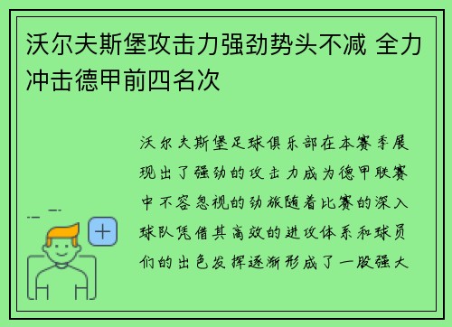 沃尔夫斯堡攻击力强劲势头不减 全力冲击德甲前四名次