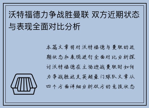 沃特福德力争战胜曼联 双方近期状态与表现全面对比分析