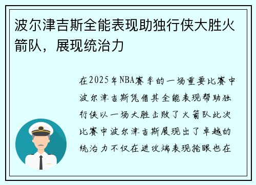波尔津吉斯全能表现助独行侠大胜火箭队，展现统治力
