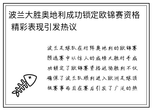 波兰大胜奥地利成功锁定欧锦赛资格 精彩表现引发热议