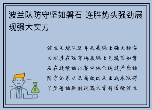 波兰队防守坚如磐石 连胜势头强劲展现强大实力