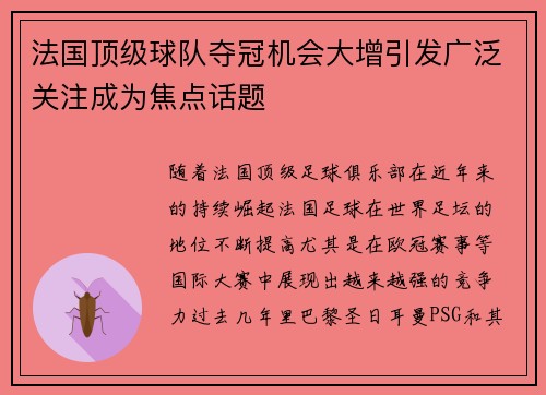 法国顶级球队夺冠机会大增引发广泛关注成为焦点话题