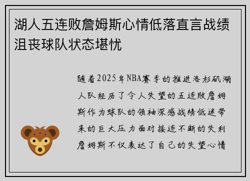 湖人五连败詹姆斯心情低落直言战绩沮丧球队状态堪忧