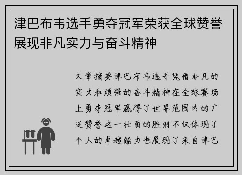 津巴布韦选手勇夺冠军荣获全球赞誉展现非凡实力与奋斗精神