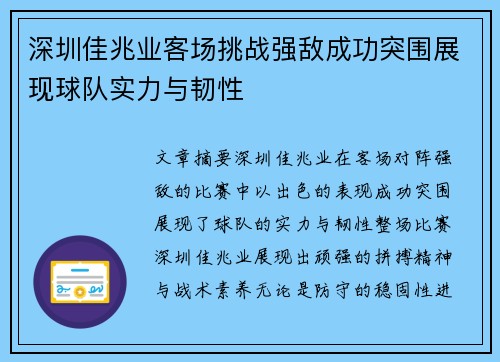 深圳佳兆业客场挑战强敌成功突围展现球队实力与韧性