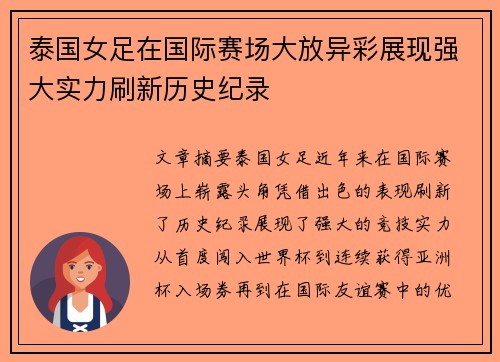 泰国女足在国际赛场大放异彩展现强大实力刷新历史纪录