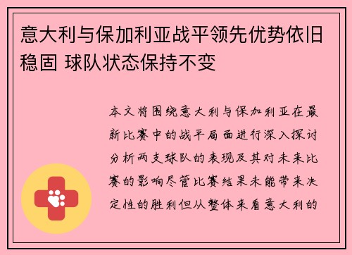 意大利与保加利亚战平领先优势依旧稳固 球队状态保持不变