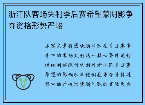 浙江队客场失利季后赛希望蒙阴影争夺资格形势严峻