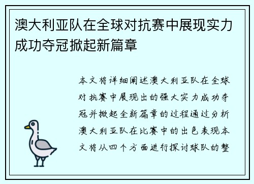 澳大利亚队在全球对抗赛中展现实力成功夺冠掀起新篇章