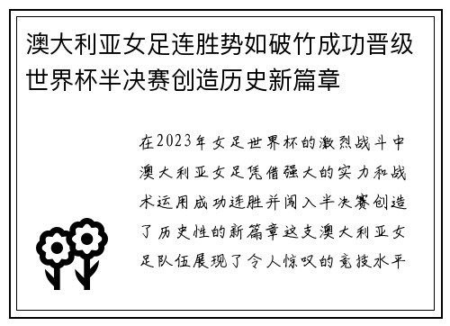 澳大利亚女足连胜势如破竹成功晋级世界杯半决赛创造历史新篇章