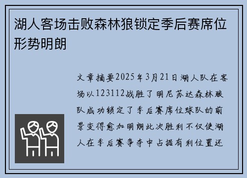 湖人客场击败森林狼锁定季后赛席位形势明朗