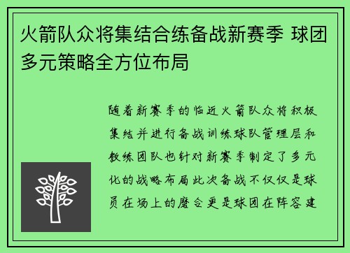 火箭队众将集结合练备战新赛季 球团多元策略全方位布局
