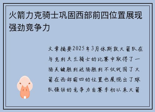火箭力克骑士巩固西部前四位置展现强劲竞争力