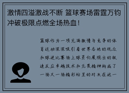激情四溢激战不断 篮球赛场雷霆万钧冲破极限点燃全场热血！
