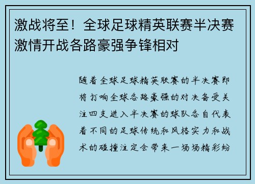 激战将至！全球足球精英联赛半决赛激情开战各路豪强争锋相对