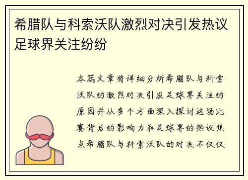希腊队与科索沃队激烈对决引发热议足球界关注纷纷