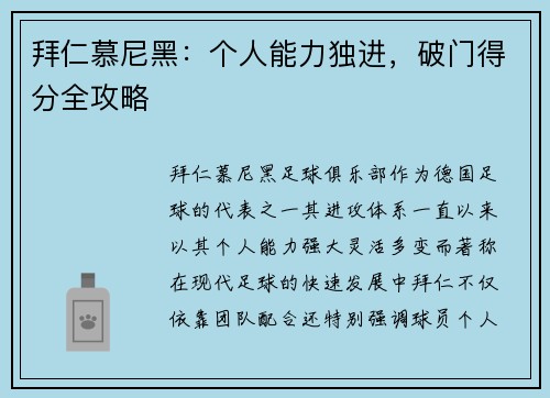 拜仁慕尼黑：个人能力独进，破门得分全攻略