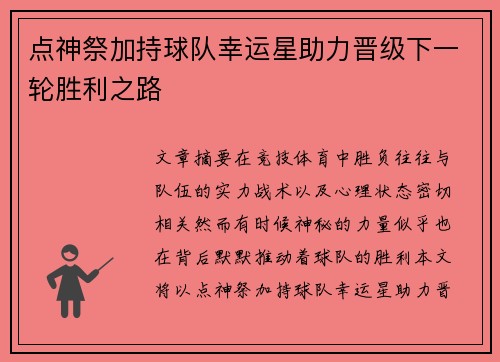 点神祭加持球队幸运星助力晋级下一轮胜利之路