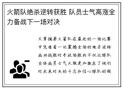 火箭队绝杀逆转获胜 队员士气高涨全力备战下一场对决