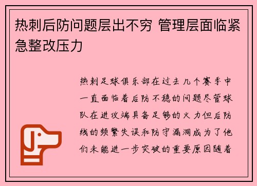 热刺后防问题层出不穷 管理层面临紧急整改压力